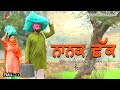 Nanak chhak  goyal music  new punjabi movie 2020