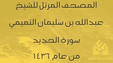 سورة الحديد للشيخ عبدالله التميمي | رمضان 1436