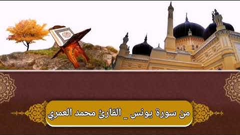 من صلاة العشاء : ماتيسر من سورة يونس _ القارئ محمد العمري