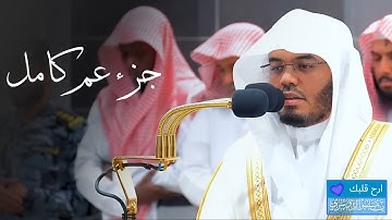 جزء عم كامل من تلاوات الحرم المكي - #ياسر الدوسري