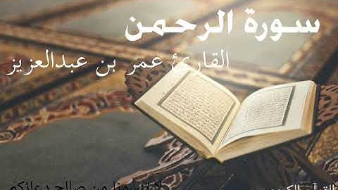 سورة الرحمن _بصوت القارئ عمر بن عبدالعزيز