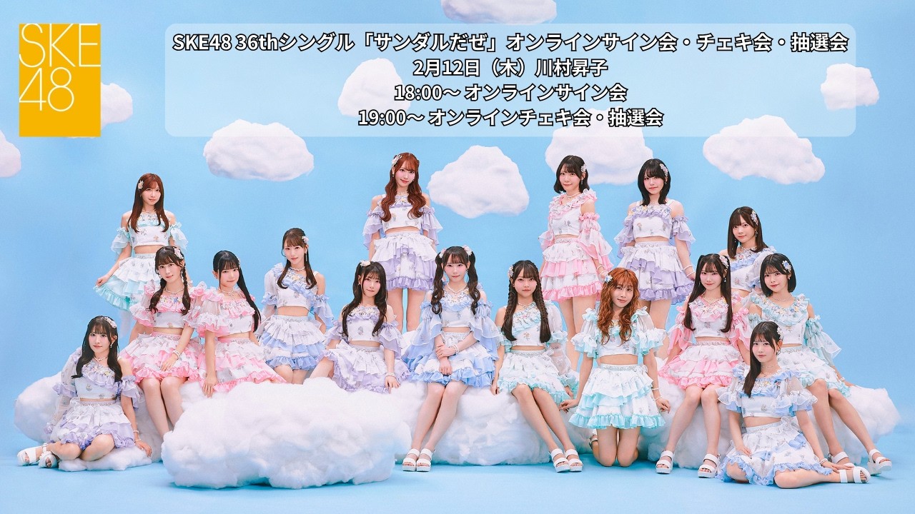 振替/川村昇子】SKE48 36thシングル「サンダルだぜ」オンラインサイン