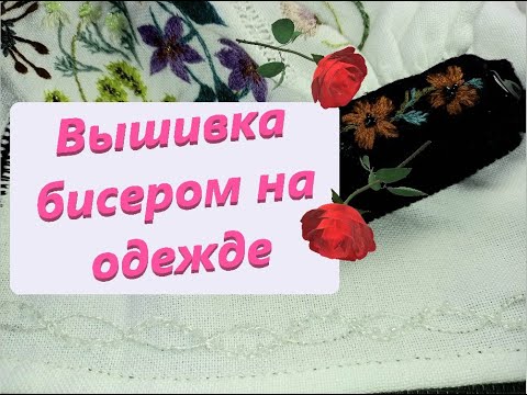 📌Как вышить бисером декор на одежде @masterica_jewel