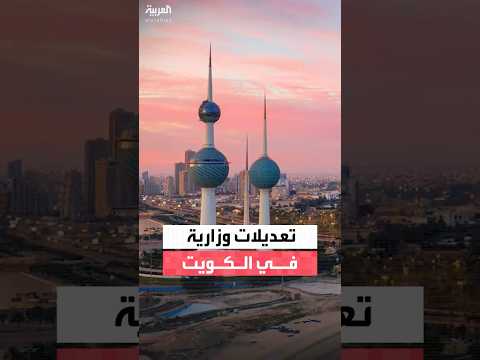 صدور مرسوم أميري في الكويت بإجراء تعديلات وزارية