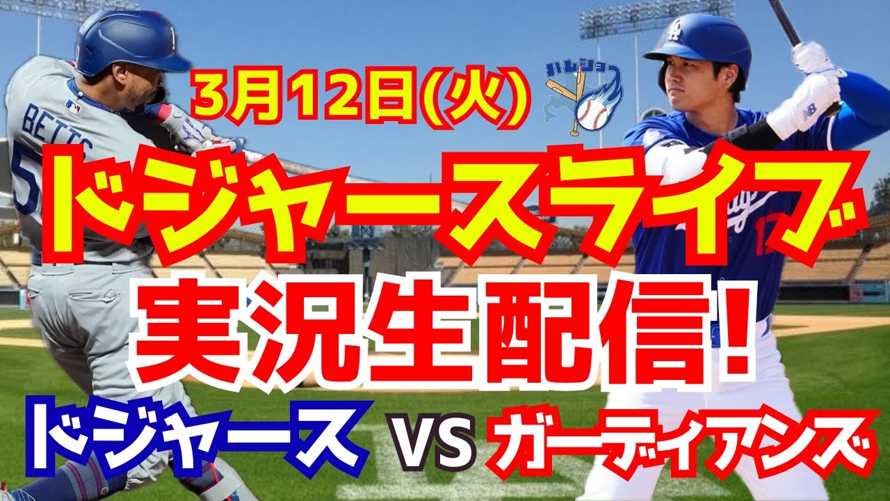 ドジャース 対 ガーディアンズ