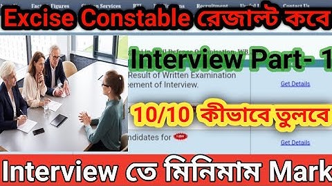 Excise Constable Result Update ।। Interview Class 1 ।। খুব সহজেই 10 এর মধ্যে 10 পাবে ।।