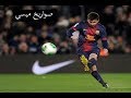 اقوى 3 تسديدات للاسطورة ليو ميسي صواريخ ميسي اهداف نارية اقوى 3 تسديدات للاسطورة ليو ميسي صواريخ ميسي اهداف نارية