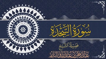 سورة السجدة | للقارئ عبدالرحمن بن عبدالرزاق البدر