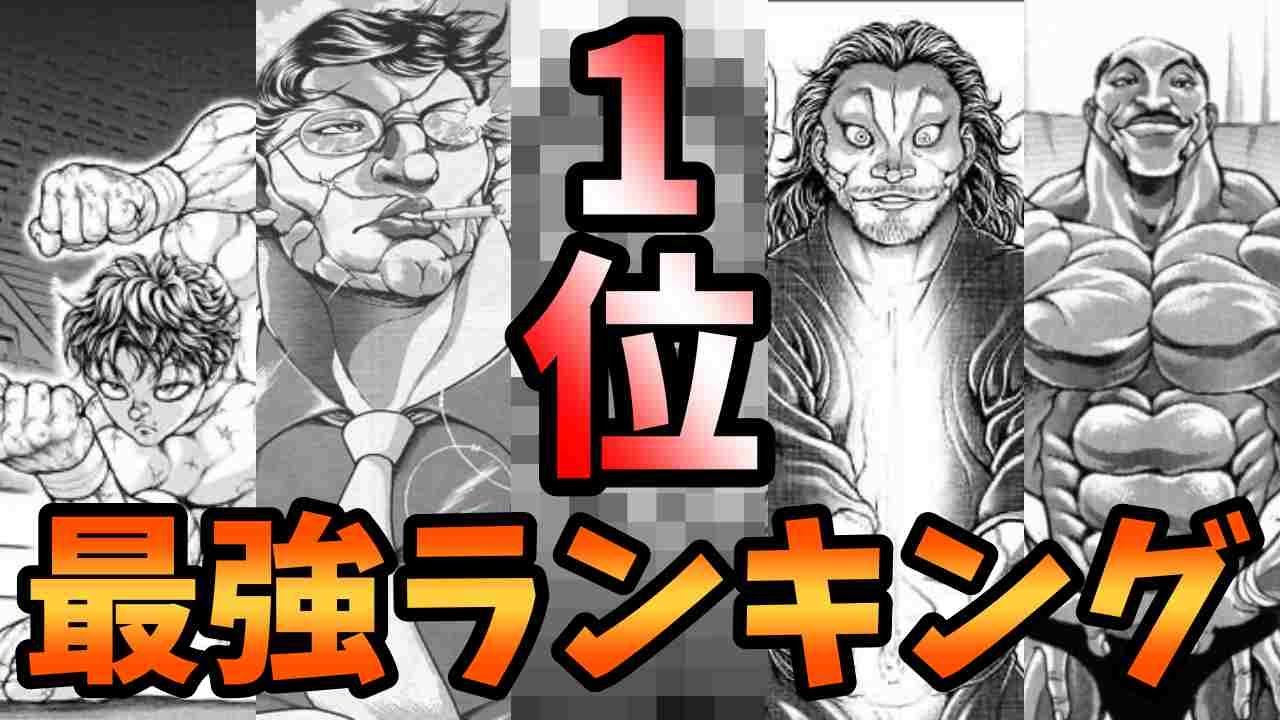 刃牙 最強キャラクター強さランキングtop15 Youtube