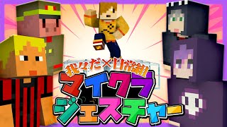 【マイクラジェスチャー】日常組参戦！試される友情の力！！【日常組とコラボ】