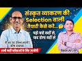 संस्कृत व्याकरण की Selection वाली तैयारी कैसे करें । Sanskrit Vyakran। by P R Sir