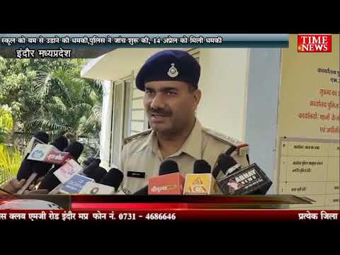 स्कूल को बम से उड़ने की धमकी,पुलिस ने जांच शुरू की, 14 अप्रैल को मिली धमकी