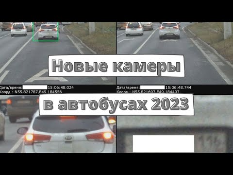 Новые камеры ГИБДД установили в автобусы