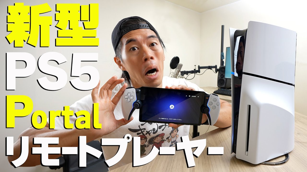 【テレビ不要】新型PS5キター!
