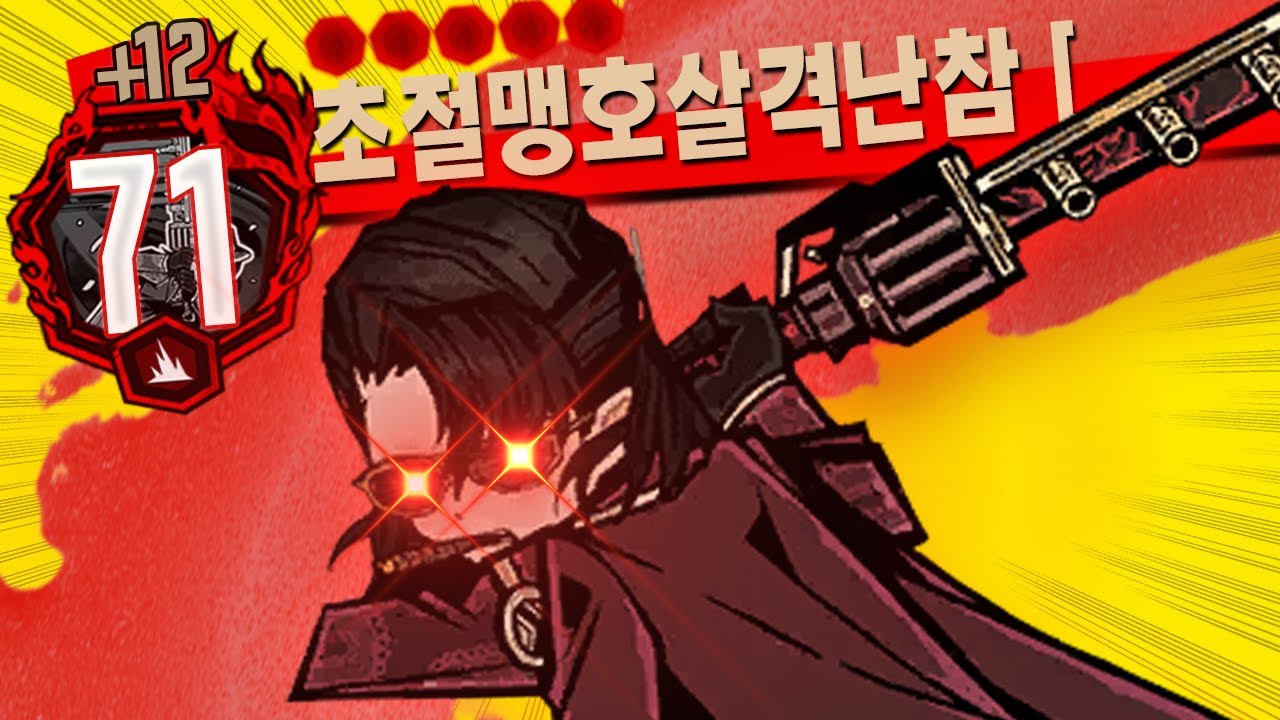 엄지 카포 뫼르소, 초절맹호살격난참 [ 超絶猛虎殺撃乱斬 ]