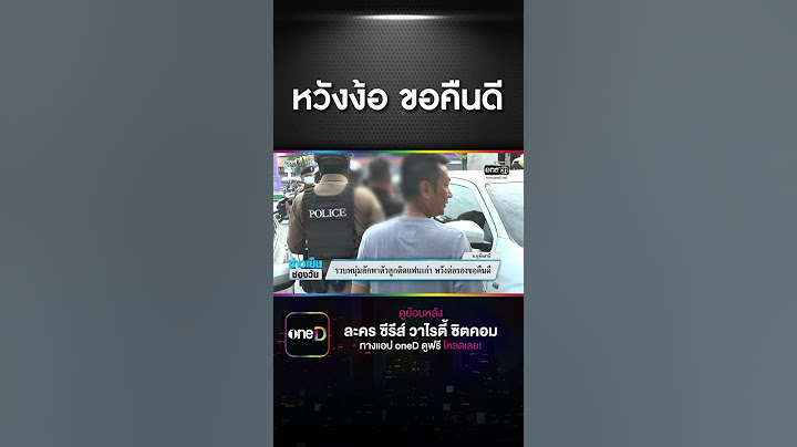 หวังง้อ ขอคืนดี | สำนักข่าววันนิวส์