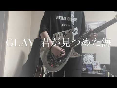 GLAY  君が見つめた海　弾いてみた。