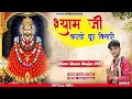       manjeet sainnew khatu shyam special bhajan 2022