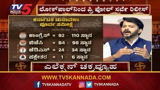 ಲೋಕ್ ಪೋಲ್ ಫ್ರೀ ಪೋಲ್ ಸರ್ವೇಯ ಡೀಟೇಲ್ಸ್..! | Karnataka Assembly Election 2023 | TV5 Kannada