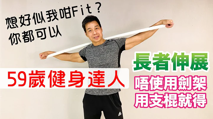 長者伸展 59歲健身達人教用棍輔助伸展 - 天天要聞