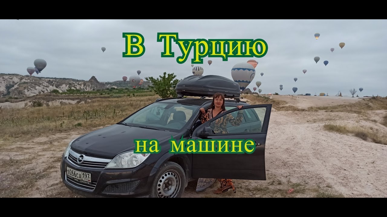 Тольятти турция на машине