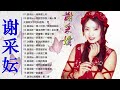 谢采妘 Xie Caizhen 經典老歌國語 Love Romance Classic《後悔愛上你+你可知道我愛誰+情人恰恰+美酒加咖啡+有我就有你》老歌精選辑 Chinese Old Songs