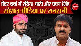 Ravindra Singh Bhati और Pawan Singh फर चरच म Lok Sabha Election 2024 Barmer Karakat