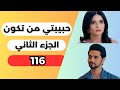 مسلسل حبيبتي من تكون 2 الحلقة 116 