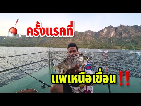 109.แพเหนือเขื่อน เขาแหลม |ครอบครัวติดบ่อ