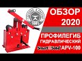 ПРОФИЛЕГИБ ГИДРАВЛИЧЕСКИЙ Smart&Solid APV-100 обзор 2020