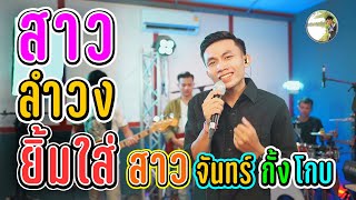 สาวลำวงยิ้มใส่ ສາວລຳວົງຍິ້ມໃສ່, สาวจันทร์กั้งโกบ - จิมมี้ สิทธิพล ຈິມມີ້ ສິດທິພົນ [ Master Version ]