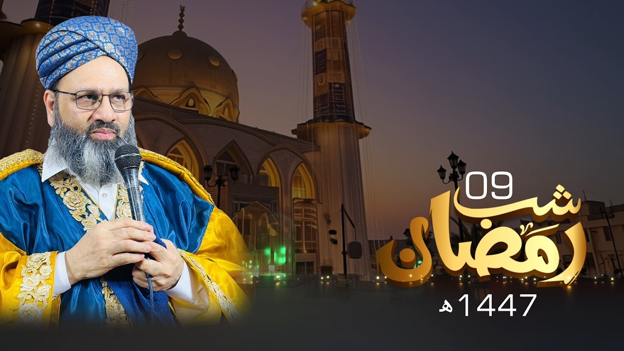 Shab-e-Ramadan 2026 | Day 9 | Taraweeh & Dars-e-Quran LIVE | Baba Jani Sarkar | Sarwari Jamat