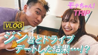ジン君とドライブデートした結果・・・!?【VLOG】