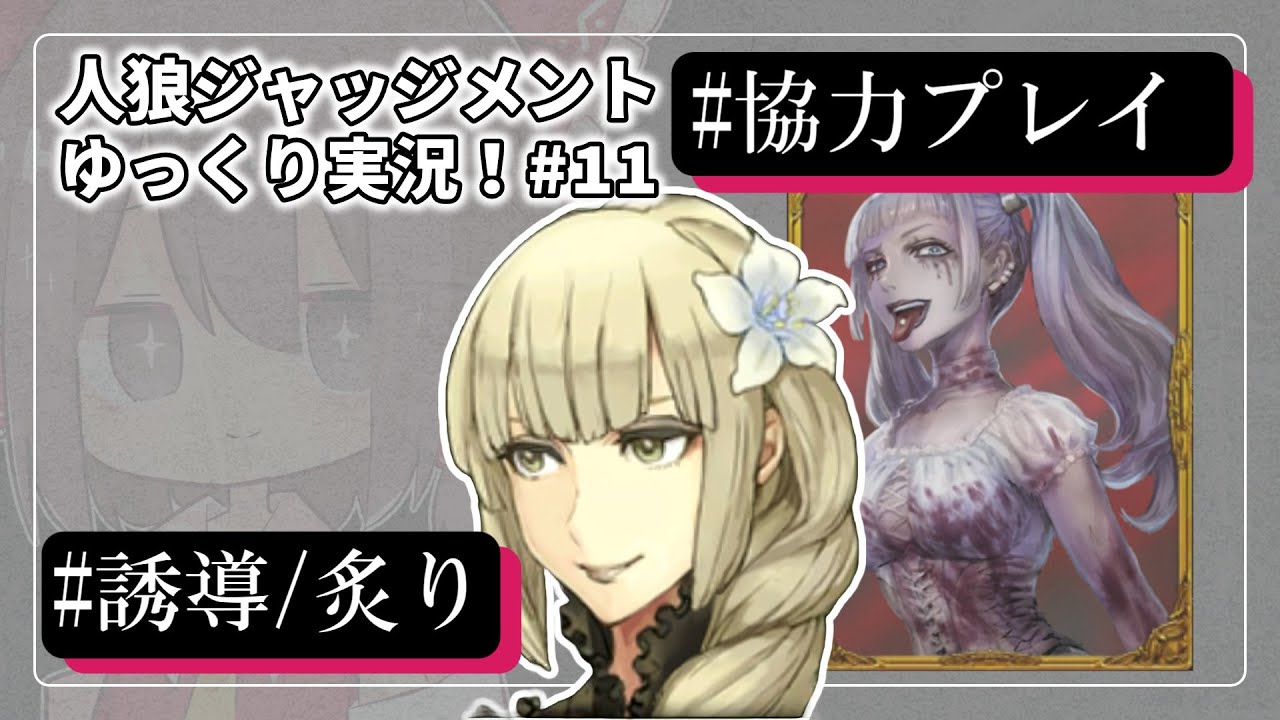 【人狼ジャッジメント #11】協力して人外を導く狂信者【ゆっくり実況】