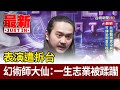 表演遭拆台 幻術師大仙：一生志業被蹂躪【最新快訊】