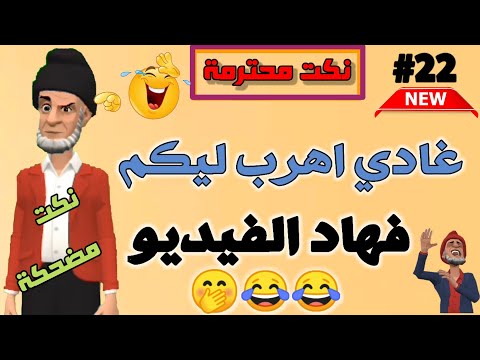 قناة النكت المغربية والعالمية نكت مضحكة جدا نكت محترمة وعائلية الموت ديال الضحك سلسلة 22