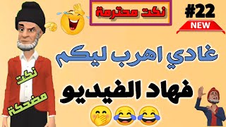 قناة النكت المغربية والعالمية| نكت مضحكة جدا| نكت محترمة وعائلية الموت ديال الضحك 😂😂😂 سلسلة 22