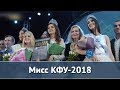 Конкурс красоты «Мисс КФУ- 2018»