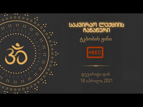 საკვირაო ლექცია: ტკბობის ჟინი - დევარატა დას