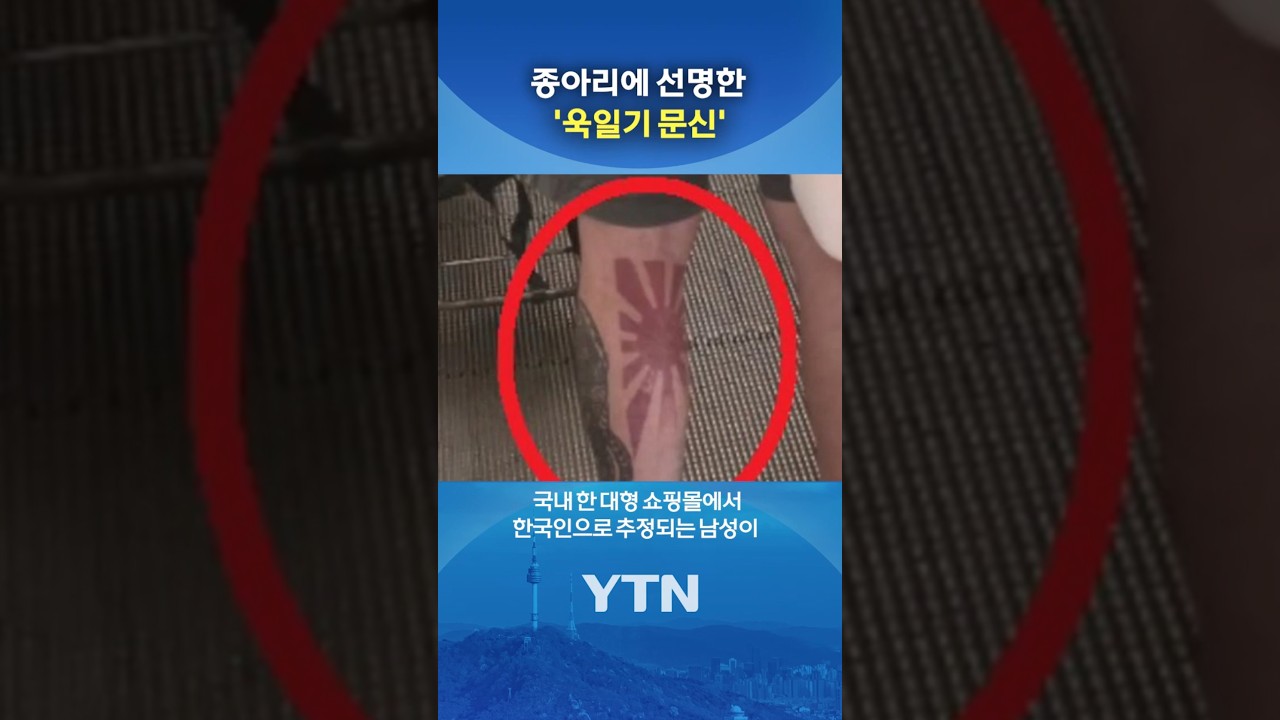 '욱일기 문신' 남성 논란 #shorts / YTN