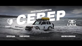 Экспедиция на Север 2015. Дикари.