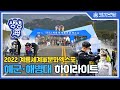 2022 계룡세계軍문화엑스포 이모저모 [생생海]