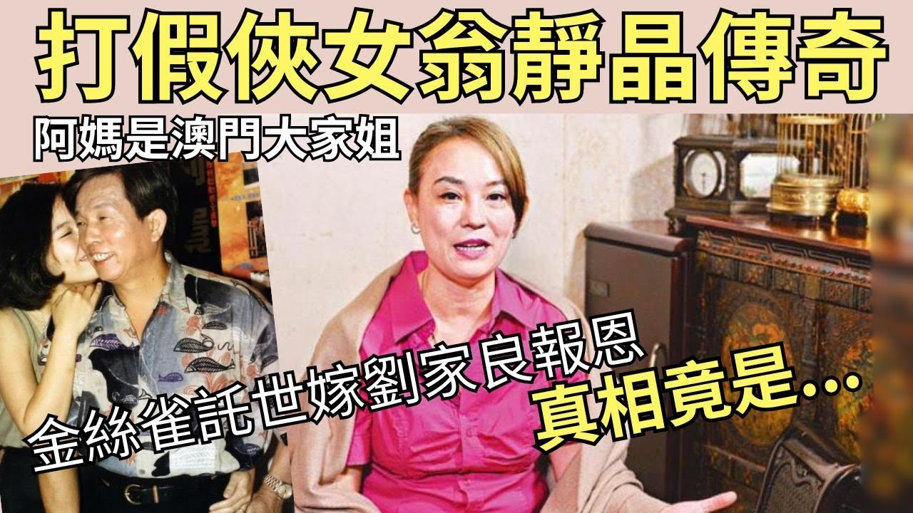 首認後悔與劉家良忘年戀！｜翁靜晶三代傳奇，揭「金絲雀」報恩之謎