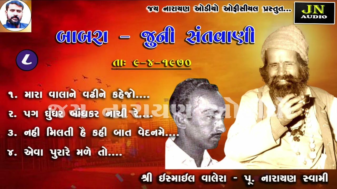 પગ ઘુંઘર બાંધકર નાચી રે | ઇસ્માઇલ વાલેરા | જૂની સંતવાણી બાબરા 1970  pt.08 | narayan swami bhajan |