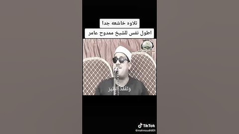 أطول نفس في تاريخ القراء الشيخ ممدوح عامر سورة النمل