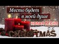 Рождественская песня, &quot;Место будет в моей душе&quot;