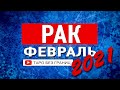 РАК - ФЕВРАЛЬ 2021 | Расклад Таро | Таро онлайн | Гадание Онлайн