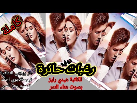 رواية رغبات حائرة كاملة رواية رومانسية مسموعة بصوت هناء النمر روايات عبير واحلام