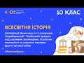 10 клас. Всесвітня історія. Капітуляція Німеччини. Наслідки Другої світової війни (Тиж.10:ЧТ)