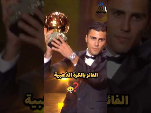 موعد حفل جائزة الكرة الذهبية 2025